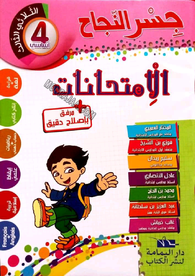 إمتحانات كنوز النجاح رياضيات,إيقاظ علمي و تربية إسلامية مع الإصلاح سنة رابعة إبتدائي